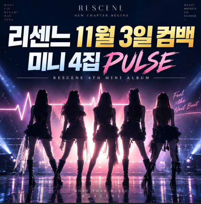 ‘국민 걸그룹’ 리센느 11월 3일 컴백…미니 4집 ‘PULSE’로 상승세 이어간다