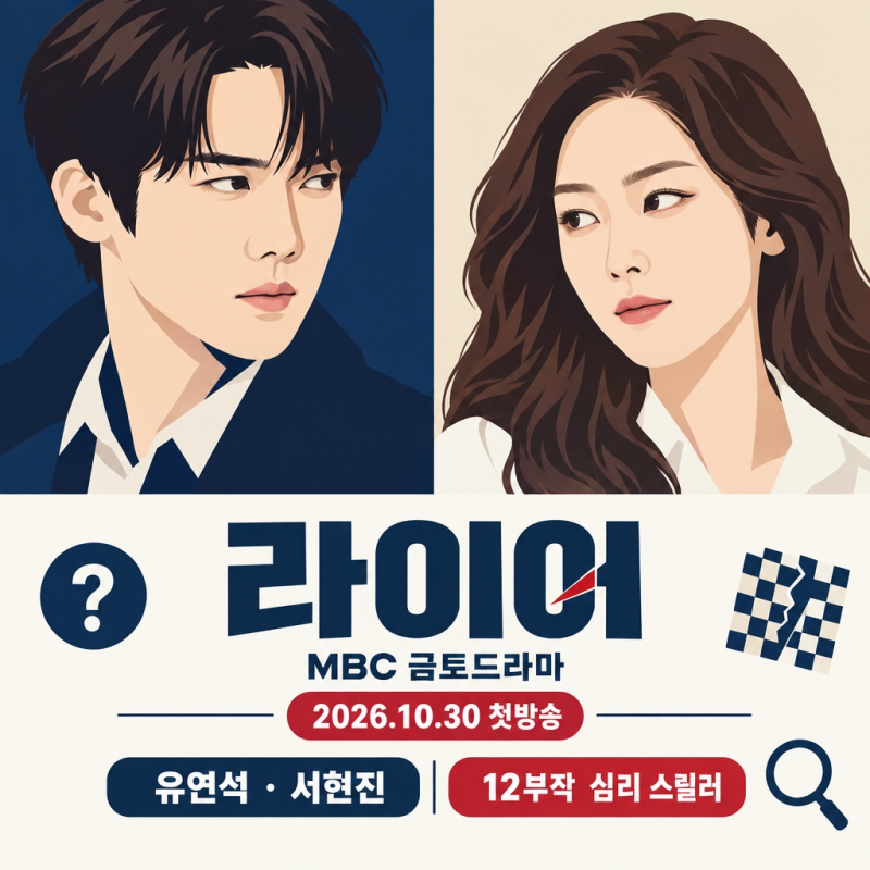 유연석 서현진 '라이어' 10년 만의 재회, 티저 30초가 무서운 이유