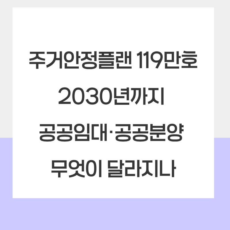 주거안정플랜 119만호｜2030년까지 공공임대·공공분양 무엇이 달라지나