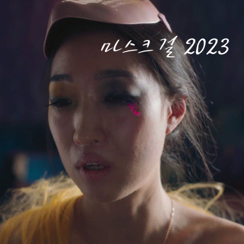 고현정 나나 이한별 안재홍 출연 마스크 걸 넷플릭스 시리즈 줄거리 결말 리뷰