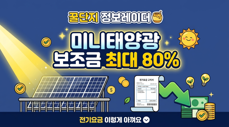 미니태양광 설치하면 전기요금 얼마나 아낄까? 보조금 최대 80%까지 나와요