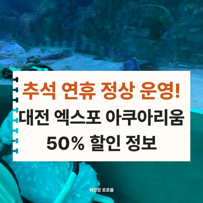 긴 추석 연휴 아이랑 어디 갈까 대전 엑스포 아쿠아리움 명절 50% 할인 꿀팁 (대전 신세계백화....