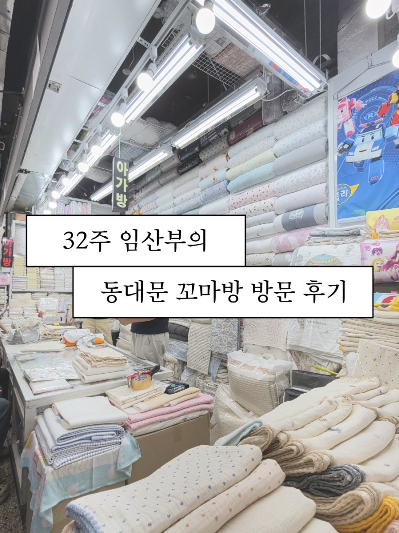 32주차 임산부의 동대문 꼬마방 아기용품 구매 후기(26년 9월, 평일 오전)