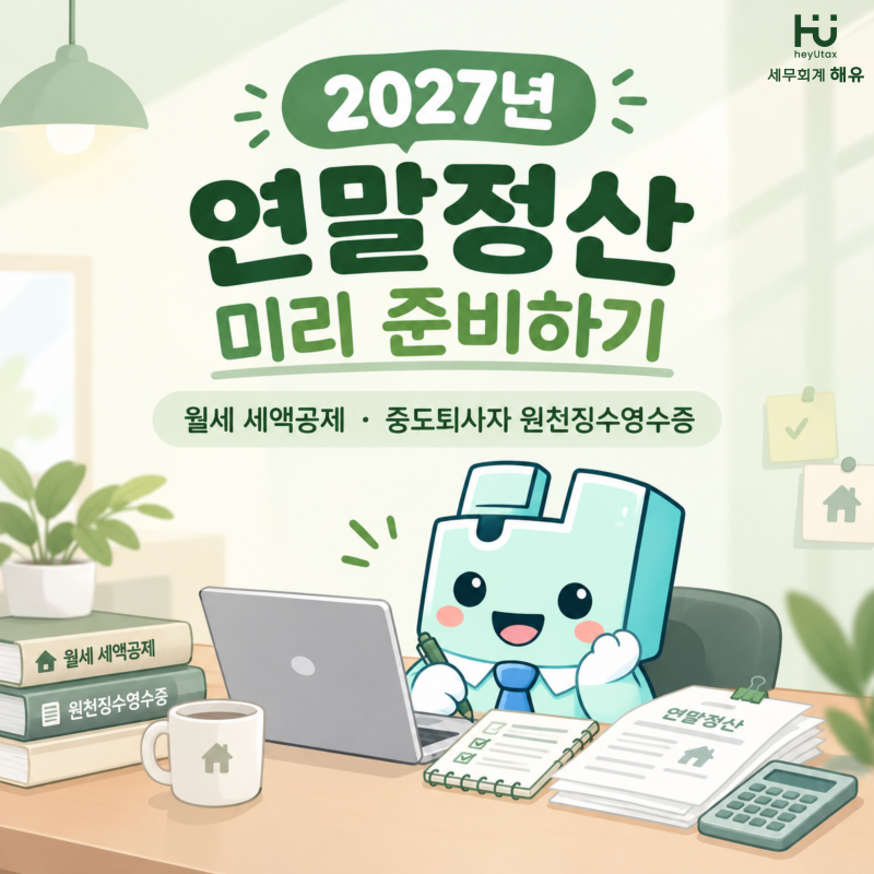 [세무회계 해유] 2027년 연말정산 미리 준비하기｜월세 세액공제·중도퇴사자 원천징수영수증