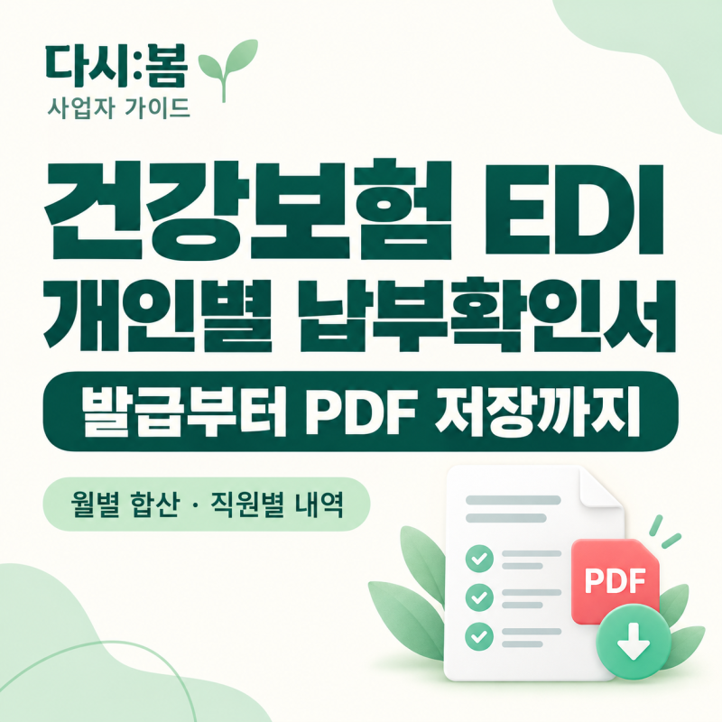 건강보험 EDI 개인별 납부확인서 발급 방법｜월별 합산·PDF 저장까지