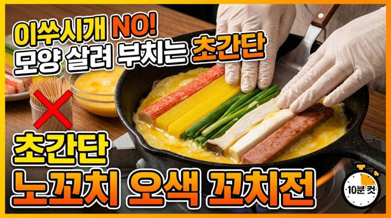 명절 꼬치전, 이쑤시개 없이 10분 컷! 모양 살려 부치는 '초간단 노꼬치 오색 꼬치전' 황금 레....