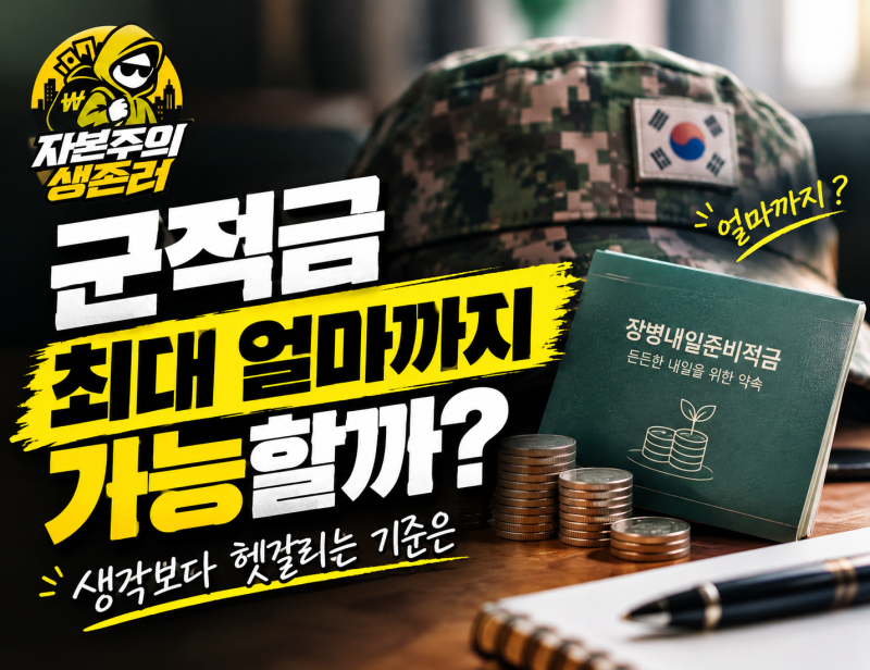 군적금 최대 얼마까지 가능할까, 생각보다 헷갈리는 기준은