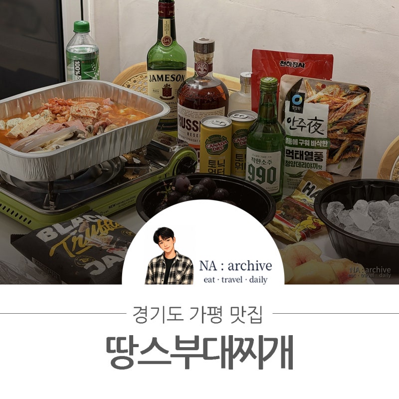 가평 부대찌개 포장 땅스부대찌개 밀키트 메뉴 가격 후기