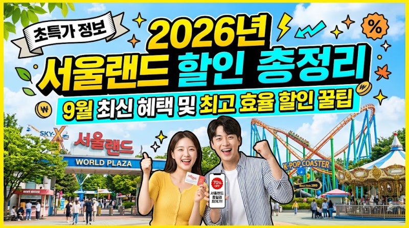 2026년 서울랜드 할인 완벽 총정리 (9월 최신 혜택 및 최고 효율 할인 꿀팁)