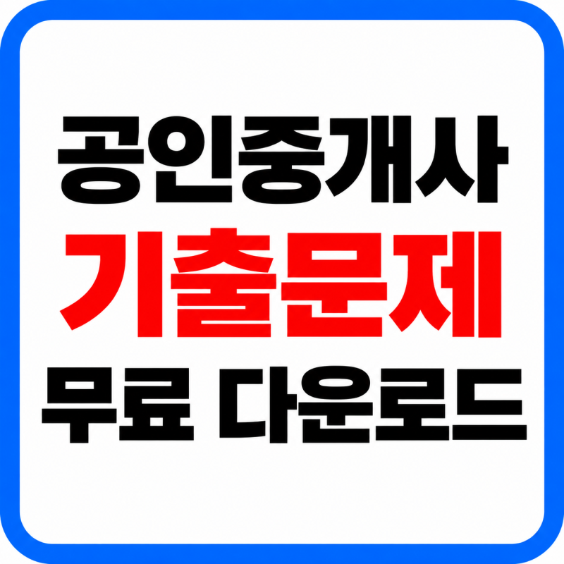 공인중개사 기출문제 무료 PDF 다운로드｜1차·2차 문제 및 최종정답 확인
