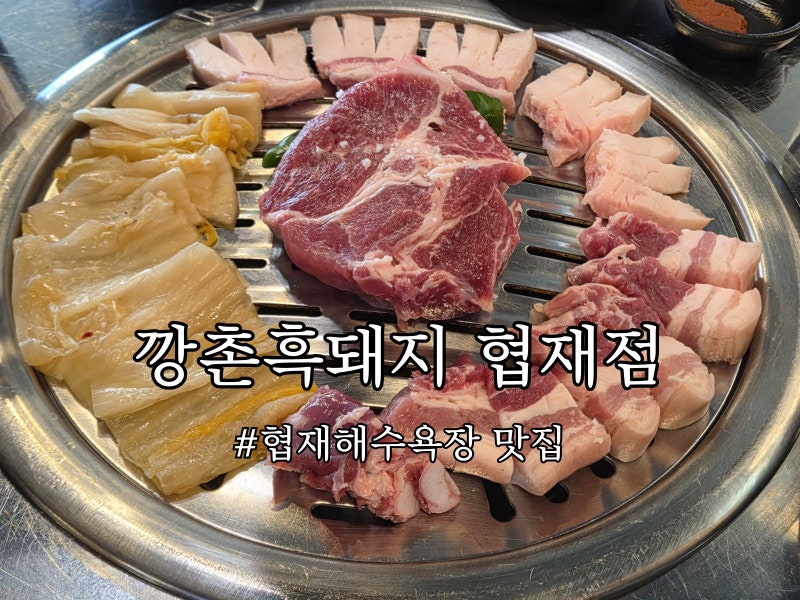 제주 협재 흑돼지 맛집 추천 현지인맛집 깡촌흑돼지 협재점