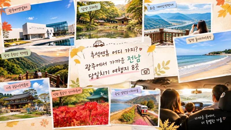이번 연휴 어디 가지? 광주에서 가까운 전남 당일치기 코스