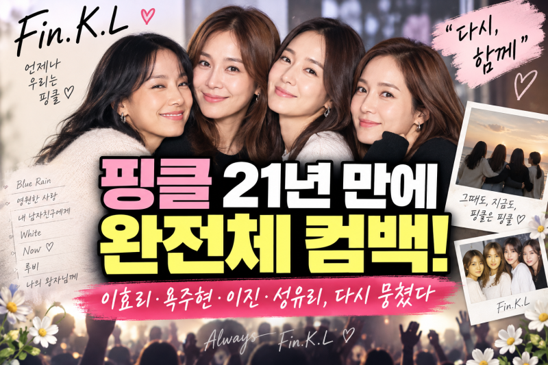 핑클 21년 만에 완전체 컴백, 이효리·옥주현·이진·성유리 다시 뭉쳤다