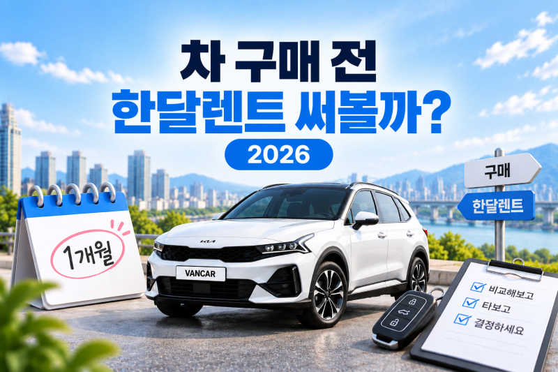 차 구매 전 한달렌트 써볼까? 2026