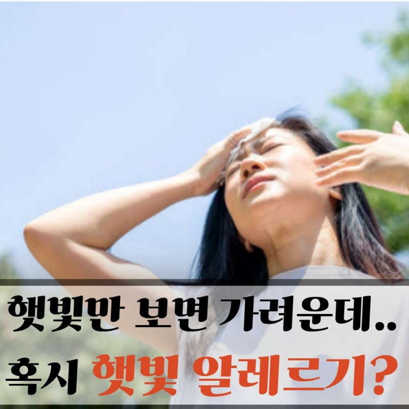 "피부가 예민해서 그런 줄 알았는데.." 알고보니 햇빛 알레르기 증상일 수도?