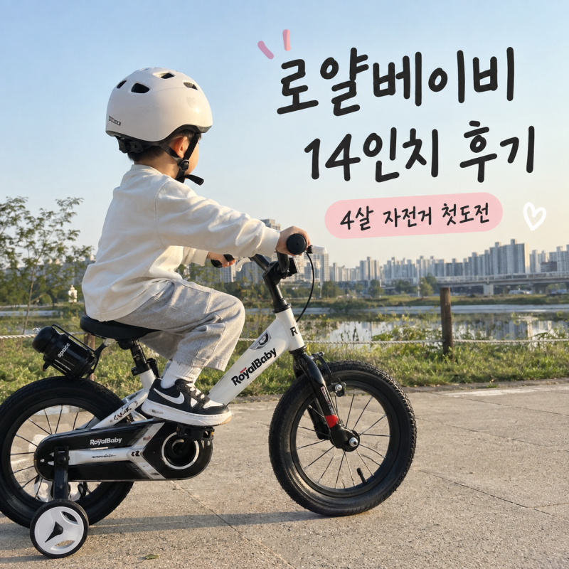세돌 자전거 14인치 괜찮을까? 로얄베이비 42개월 실제 후기