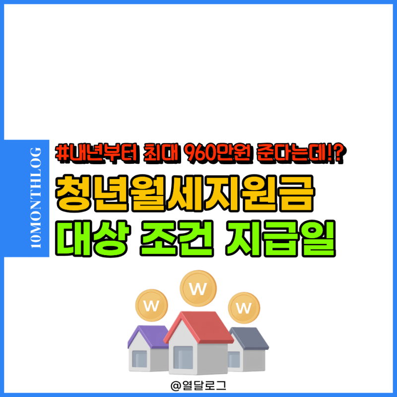 "최대 960만원" 2026 무주택 청년월세지원금 대상 지급일 결과