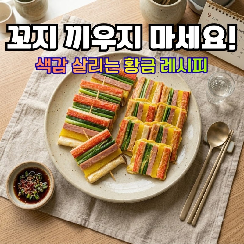 오색 꼬지전 레시피, 아직도 이쑤시개로 끼우시나요? 실패 없는 명절 꼬치전 예쁘게 만드는 ....