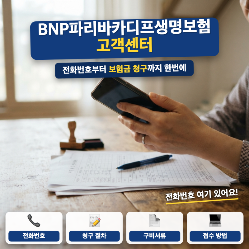 카디프생명 보험금 청구 방법은? (+ 고객센터 전화번호, 구비서류)