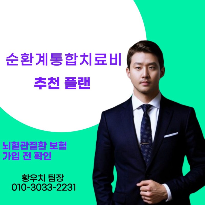 순환계통합치료비 추천 플랜 보장 범위 (뇌혈관질환 보험 가입 전 확인)