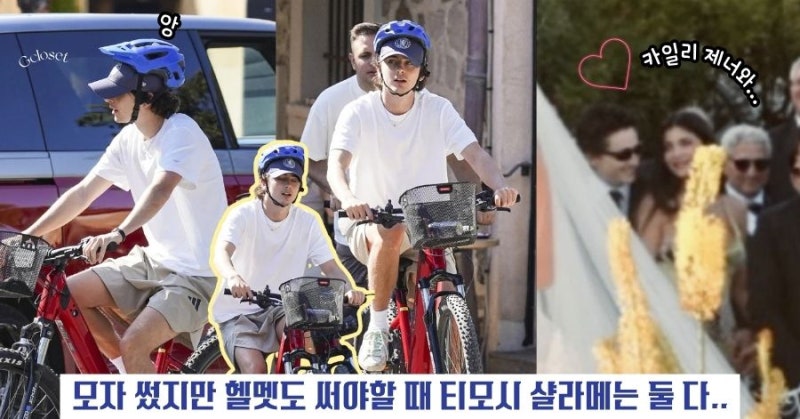 티모시 샬라메 근황, 지킬 건 지켜요..자전거 타며 볼캡에 헬멧까지 ㅋㅋ 카일리 제너와는 요....