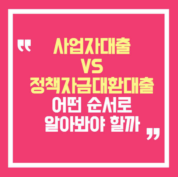 사업자 대출 vs 정책자금 대환대출, 어떤 순서로 알아봐야 할까