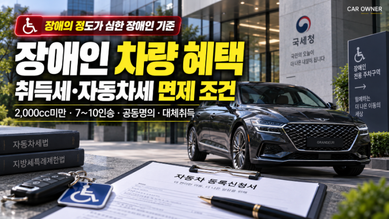 장애인 차량 혜택｜취득세·자동차세 면제 조건 [02-009]