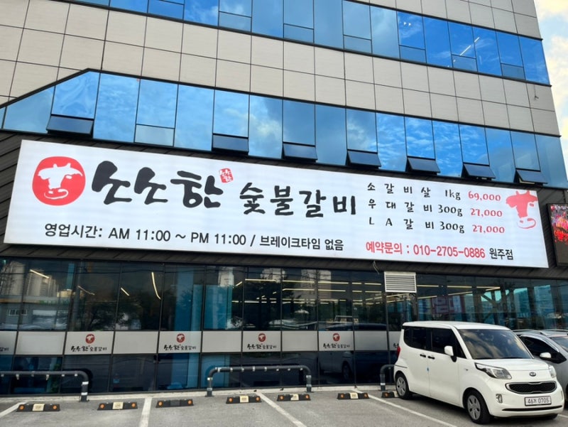 원주 맛집 소소한숯불갈비 행구동맛집