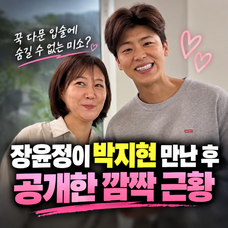 꾹 다문 입술에 숨길 수 없는 미소? 장윤정이 박지현 만난 후 공개한 깜짝 근황