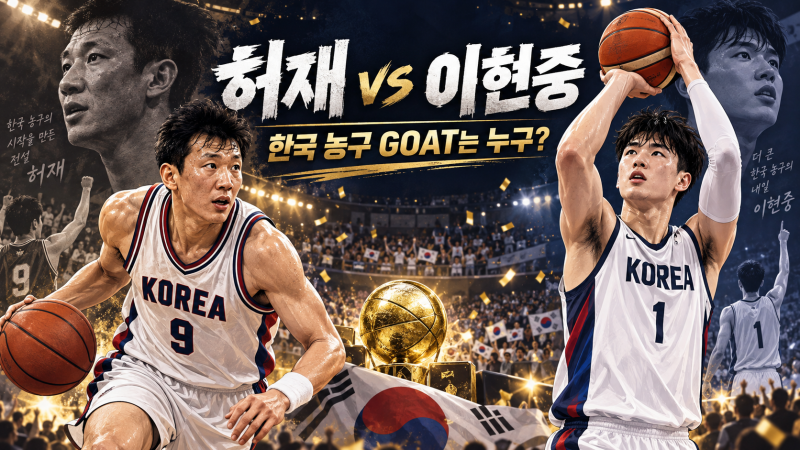 “이현중이 허재를 넘어섰을까? 12년 만의 금메달로 불붙은 한국 농구 GOAT 논쟁”