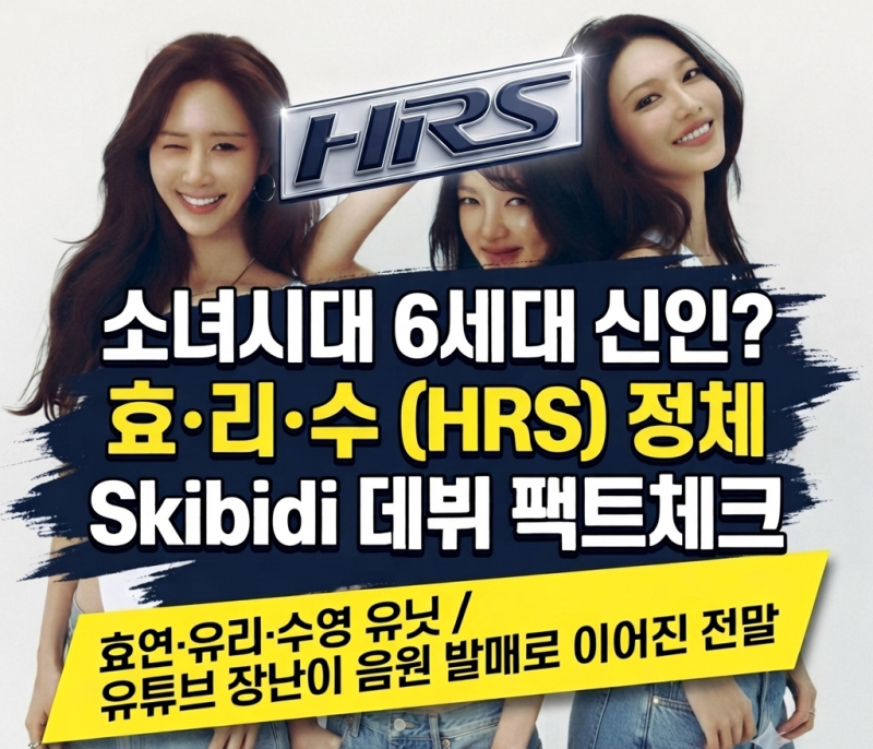 데뷔 20년 차 6세대 신인 걸그룹? 소녀시대 '효리수(HRS)' 정체 & 타이틀곡 팩트체크