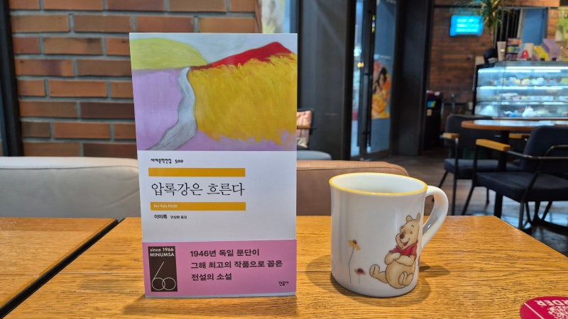 압록강은 흐른다 - 이미륵
