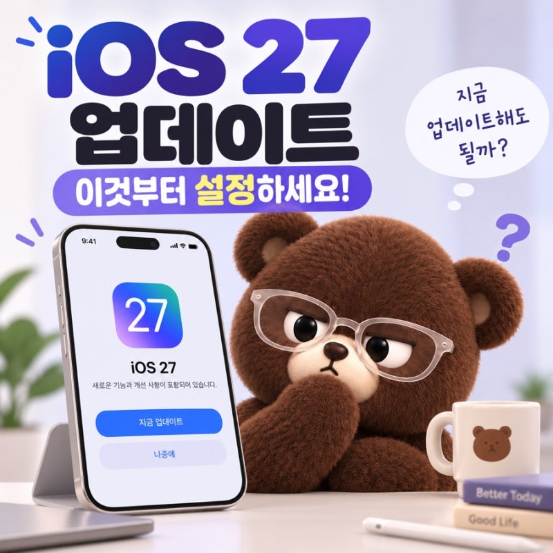 iOS 27 업데이트 방법, 꼭 확인할 아이폰 설정과 새로운 기능 총정리