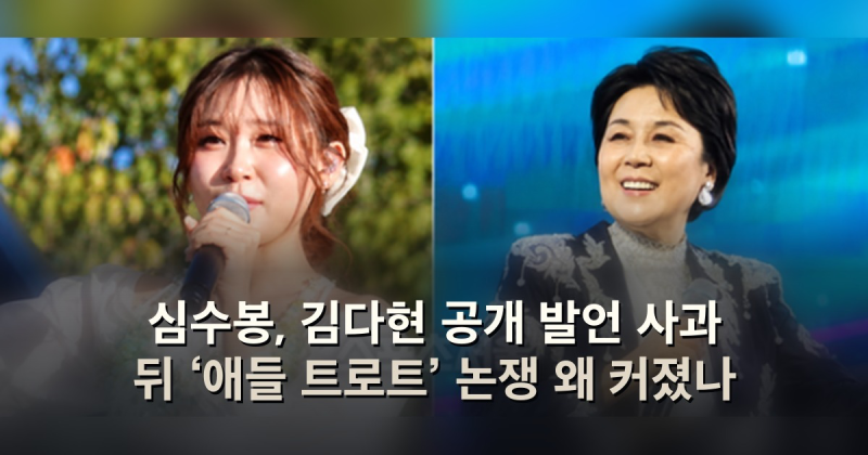 심수봉, 김다현 공개 발언 사과 뒤 ‘애들 트로트’ 논쟁 왜 커졌나