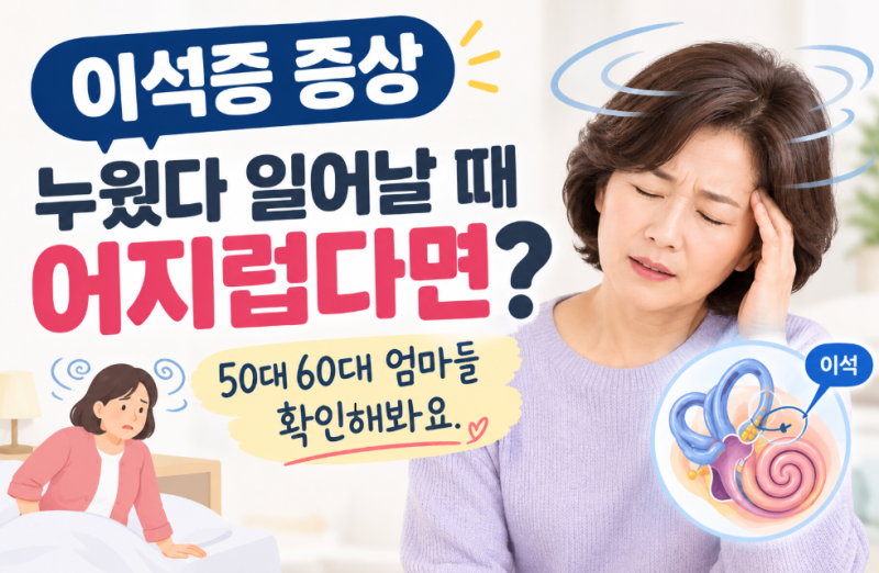 이석증 증상｜누웠다 일어날 때 어지럽다면? 원인부터 치료·재발까지 총정리