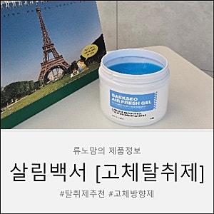 옷장부터 신발장까지, 살림백서 데오에어프레쉬 [고체탈취제] 하나로 끝내기