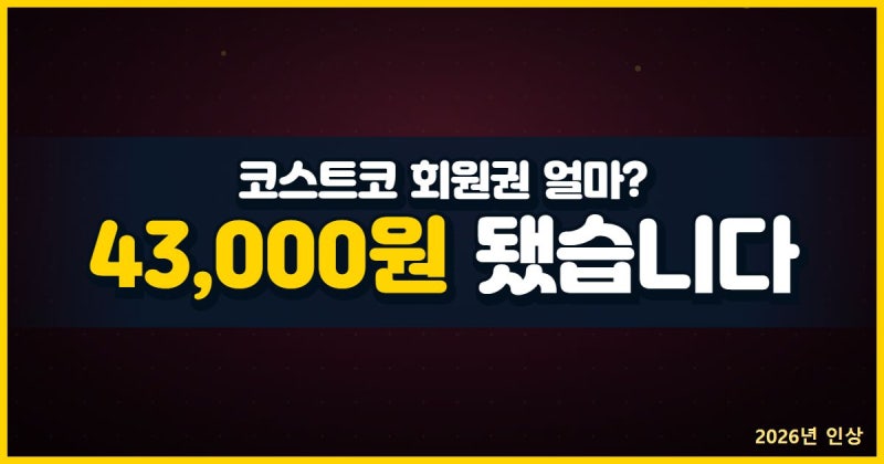 코스트코 회원권 가격 2026년에 올랐습니다, 종류별 연회비와 이그제큐티브 본전 계산까지