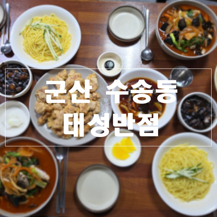 군산 중국집 맛집 태성반점 생해물짬뽕 탕수육 방문기록
