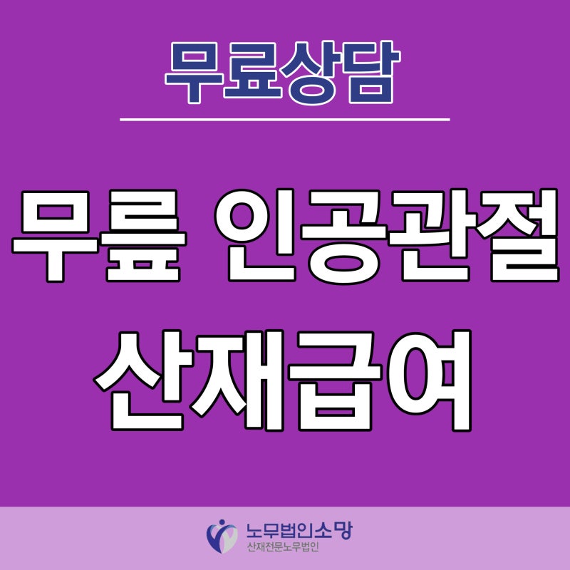 인공관절 수술 전에 확인하세요, 무릎 산재 급여 3가지
