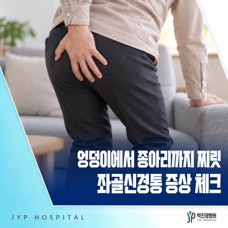 엉덩이에서 종아리까지 찌릿하다면, 좌골신경통 증상일까요?