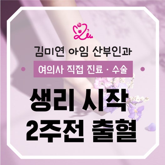생리 시작까지 2주 남았는데 출혈 있어요! 큰 질환 생긴 걸까요?