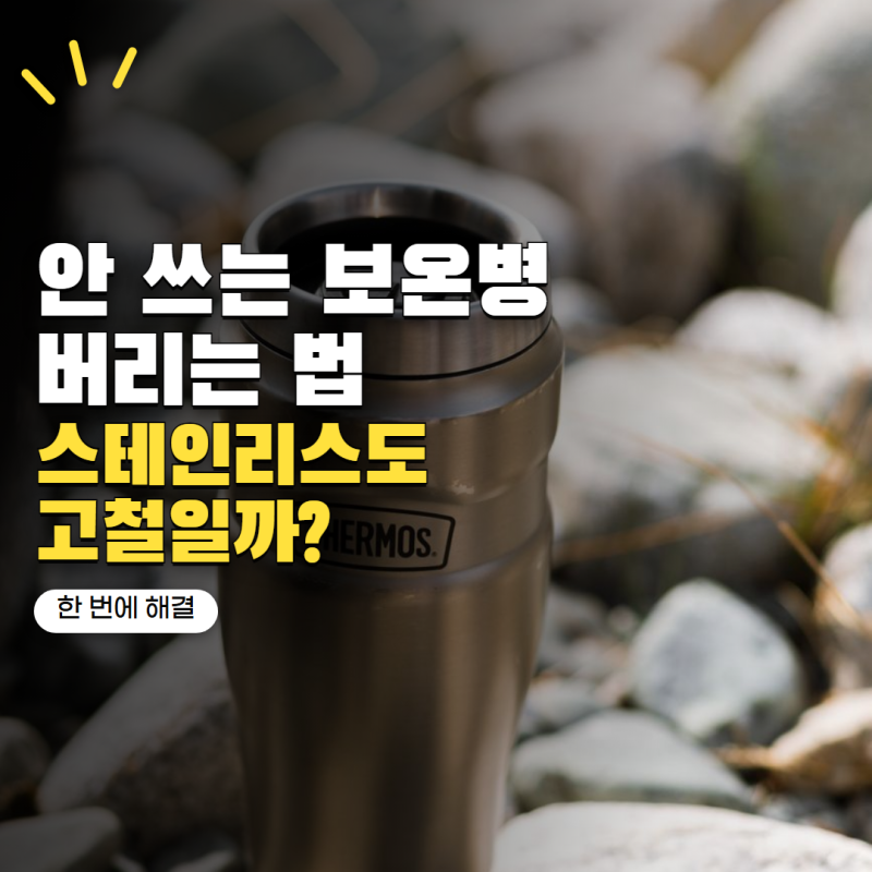 보온병 버리는법 스테인리스면 고철일까? 텀블러·보온병 분리배출 정리