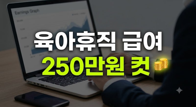 육아휴직 급여신청 금액 및 지급일(+계산 기간 신청방법)