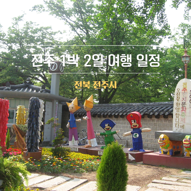 전주 1박 2일 여행 일정｜한옥마을 중심으로 걷는 코스