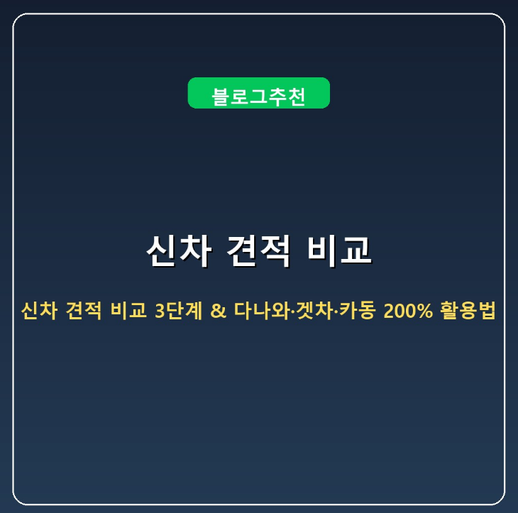 "발품 그만 파세요!" 신차 견적 비교 3단계 & 다나와·겟차·카동 200% 활용법