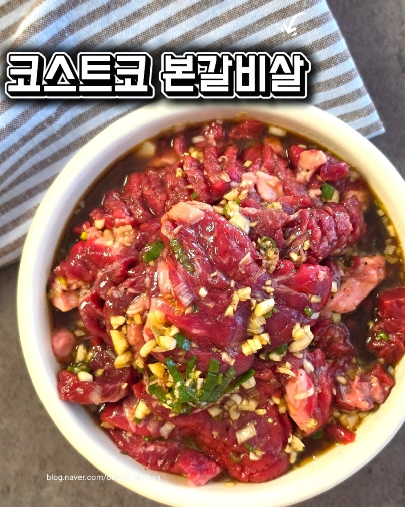 코스트코 본갈비살 손질법 | 한 팩으로 구이·국거리·스튜까지 100% 활용하는 법