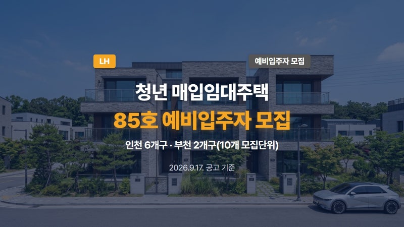 인천지역본부 26년도 7차 청년(인천·부천 85호) 매입임대주택 예비입주자 모집공고