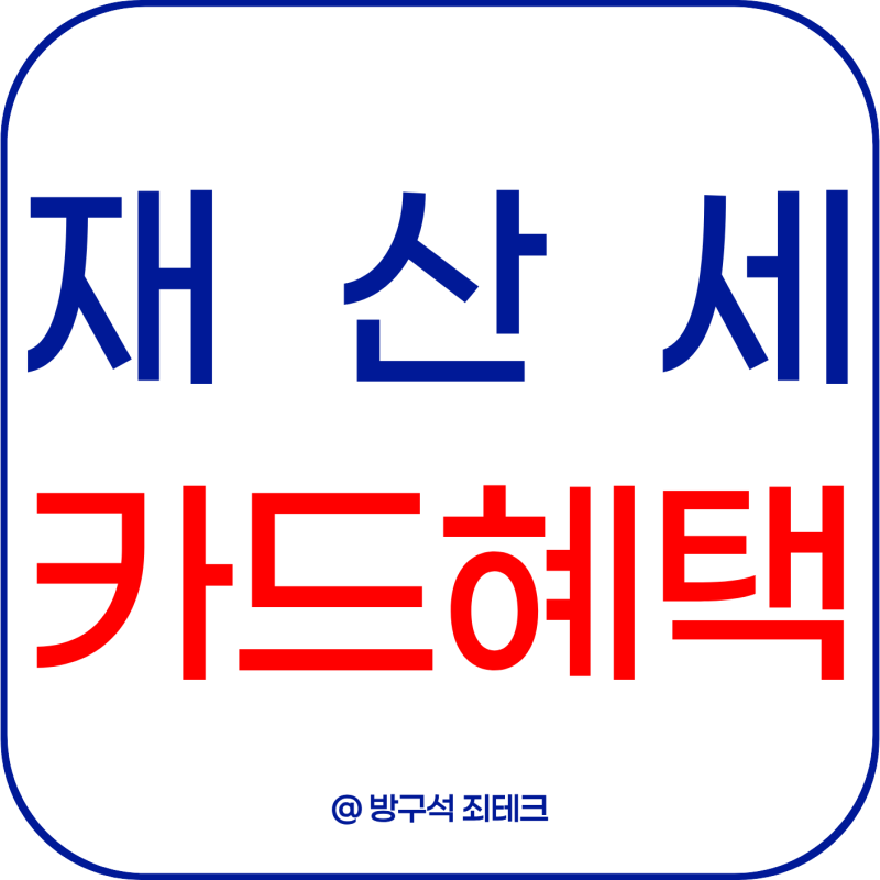 재산세 카드 혜택 2026년 9월 신한 KB 우리 BC 캐시백 무이자 정리
