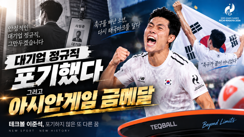 이준석 테크볼 금메달｜21살에 끝난 축구선수의 꿈, 6년 뒤 아시안게임 초대 챔피언