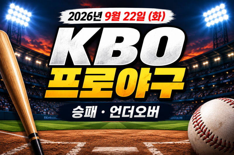 [KBO]2026년 9월 22일 KBO 프로야구 경기일정 승부예측｜삼성 KT 두산 예상스코어 언더오버